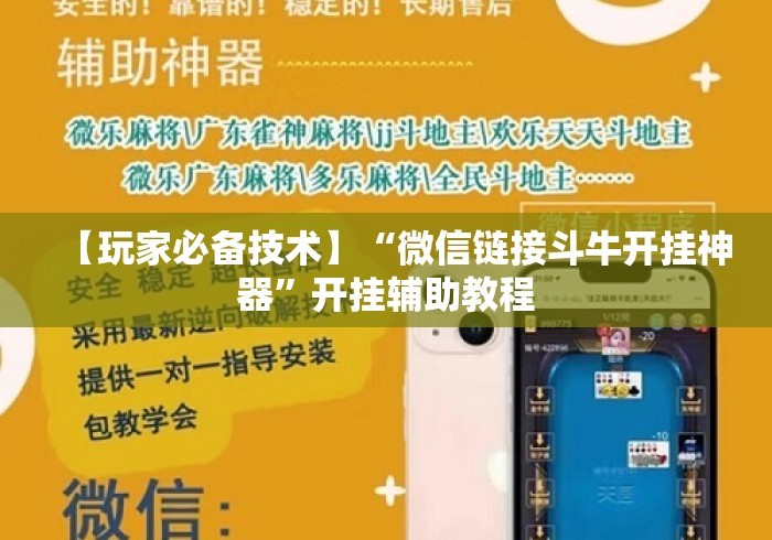 【玩家必备技术】“微信链接斗牛开挂神器”开挂辅助教程