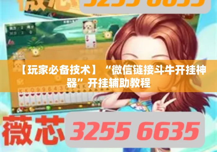 【玩家必备技术】“微信链接斗牛开挂神器”开挂辅助教程