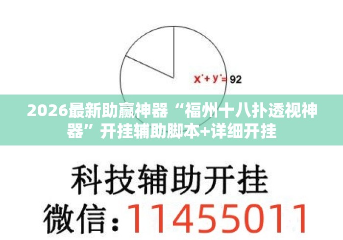 2026最新助赢神器“福州十八扑透视神器”开挂辅助脚本+详细开挂