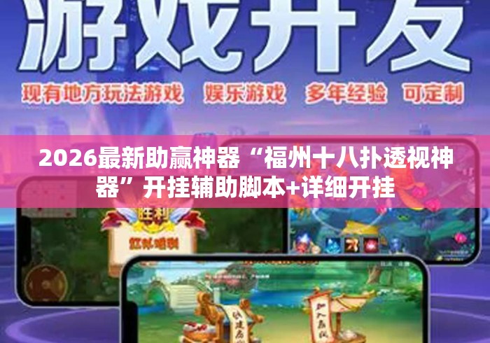 2026最新助赢神器“福州十八扑透视神器	”开挂辅助脚本+详细开挂