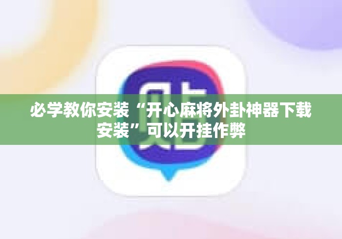 必学教你安装“开心麻将外卦神器下载安装”可以开挂作弊
