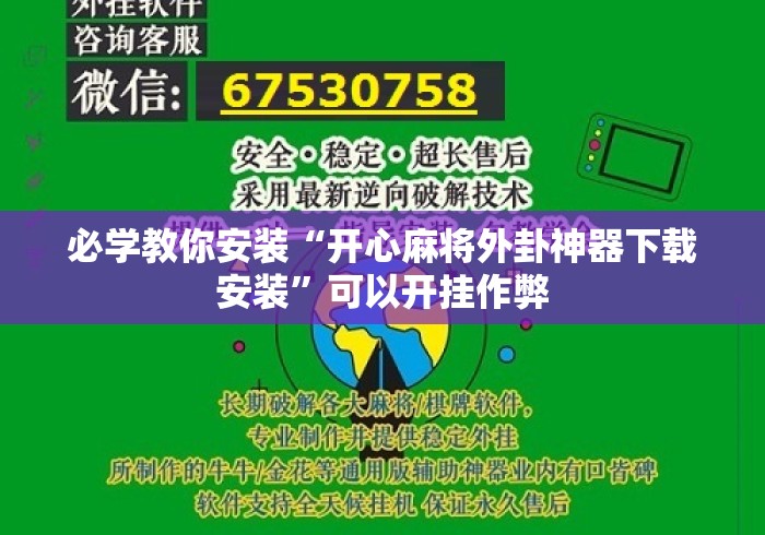 必学教你安装“开心麻将外卦神器下载安装”可以开挂作弊
