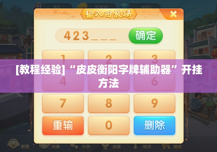 [教程经验]“皮皮衡阳字牌辅助器	”开挂方法