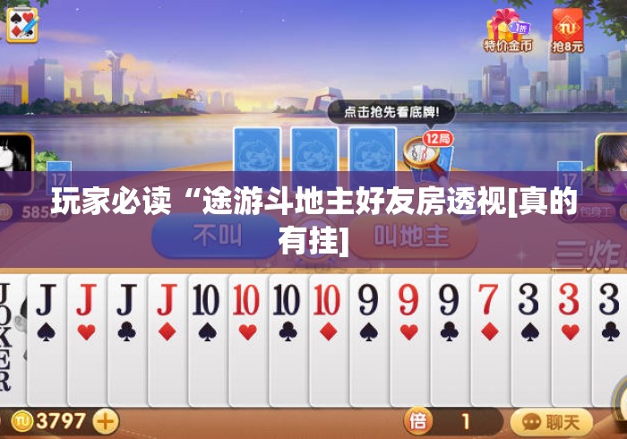 玩家必读“途游斗地主好友房透视[真的有挂]
