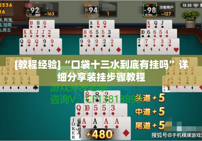 [教程经验]“口袋十三水到底有挂吗	”详细分享装挂步骤教程