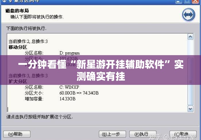 一分钟看懂“新星游开挂辅助软件	”实测确实有挂