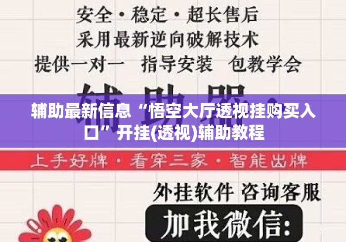 辅助最新信息“悟空大厅透视挂购买入口	”开挂(透视)辅助教程