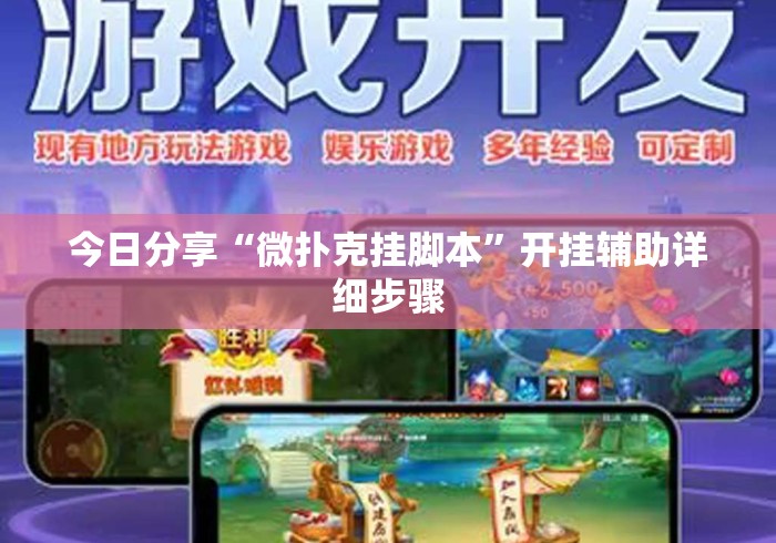 今日分享“微扑克挂脚本”开挂辅助详细步骤