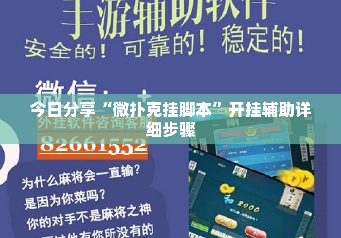 今日分享“微扑克挂脚本	”开挂辅助详细步骤