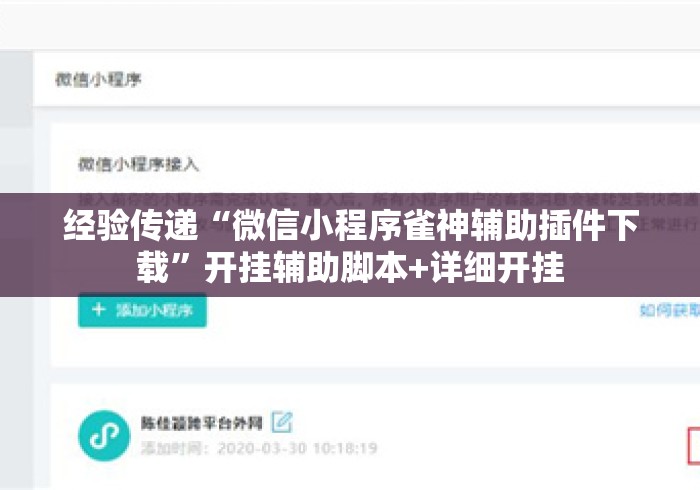 经验传递“微信小程序雀神辅助插件下载	”开挂辅助脚本+详细开挂