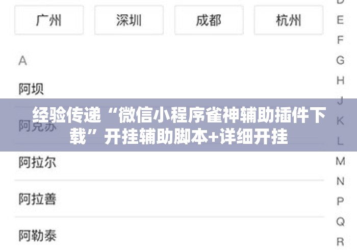 经验传递“微信小程序雀神辅助插件下载”开挂辅助脚本+详细开挂