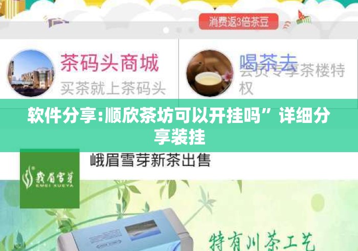 软件分享:顺欣茶坊可以开挂吗”详细分享装挂
