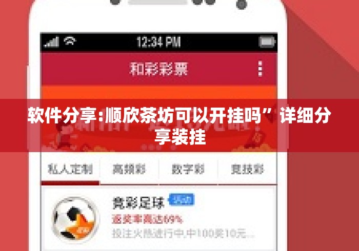 软件分享:顺欣茶坊可以开挂吗	”详细分享装挂