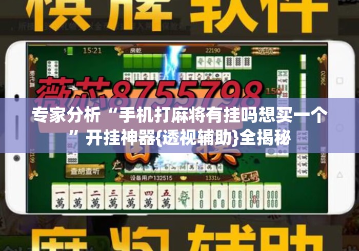 专家分析“手机打麻将有挂吗想买一个”开挂神器{透视辅助}全揭秘