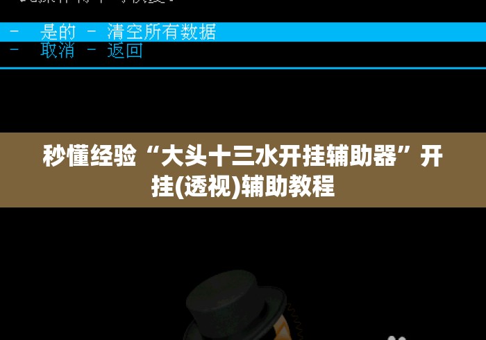 秒懂经验“大头十三水开挂辅助器”开挂(透视)辅助教程