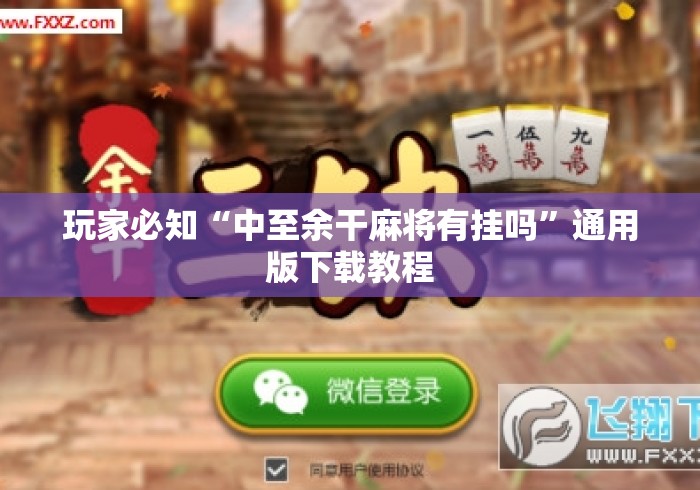玩家必知“中至余干麻将有挂吗”通用版下载教程