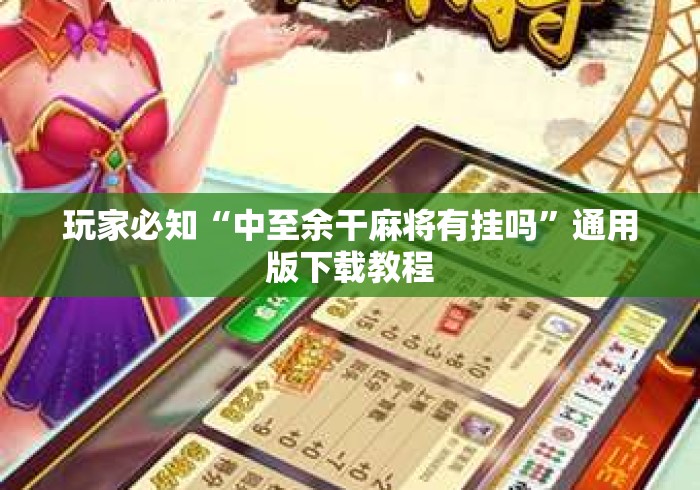 玩家必知“中至余干麻将有挂吗	”通用版下载教程