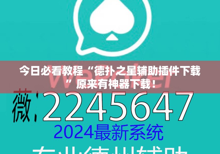 今日必看教程“德扑之星辅助插件下载	”原来有神器下载！