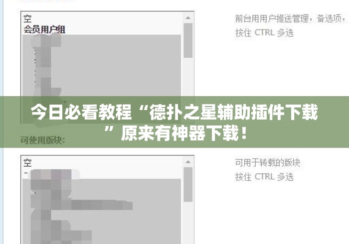 今日必看教程“德扑之星辅助插件下载”原来有神器下载！