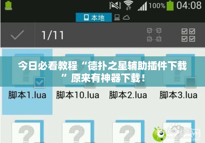 今日必看教程“德扑之星辅助插件下载”原来有神器下载！