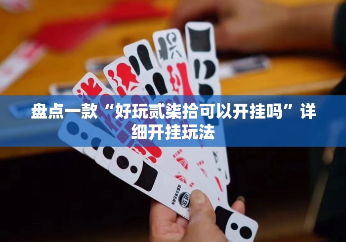 盘点一款“好玩贰柒拾可以开挂吗”详细开挂玩法