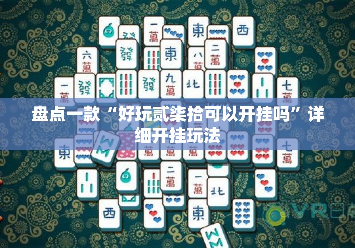 盘点一款“好玩贰柒拾可以开挂吗	”详细开挂玩法