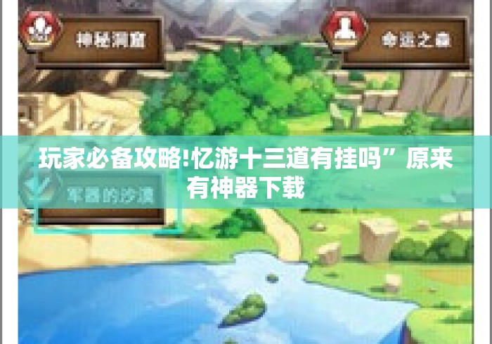 玩家必备攻略!忆游十三道有挂吗”原来有神器下载