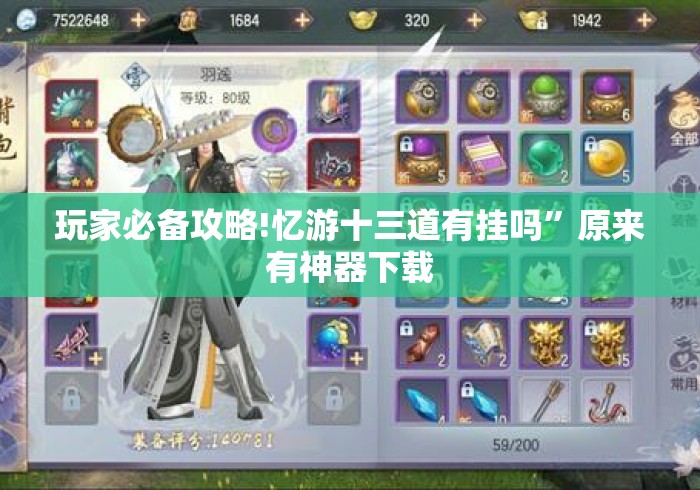 玩家必备攻略!忆游十三道有挂吗”原来有神器下载