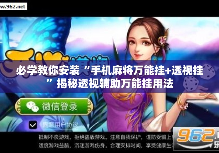 必学教你安装“手机麻将万能挂+透视挂”揭秘透视辅助万能挂用法