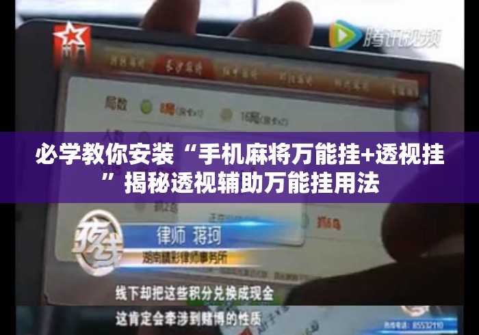 必学教你安装“手机麻将万能挂+透视挂	”揭秘透视辅助万能挂用法