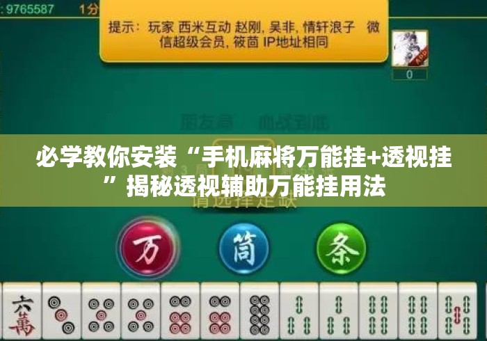 必学教你安装“手机麻将万能挂+透视挂”揭秘透视辅助万能挂用法