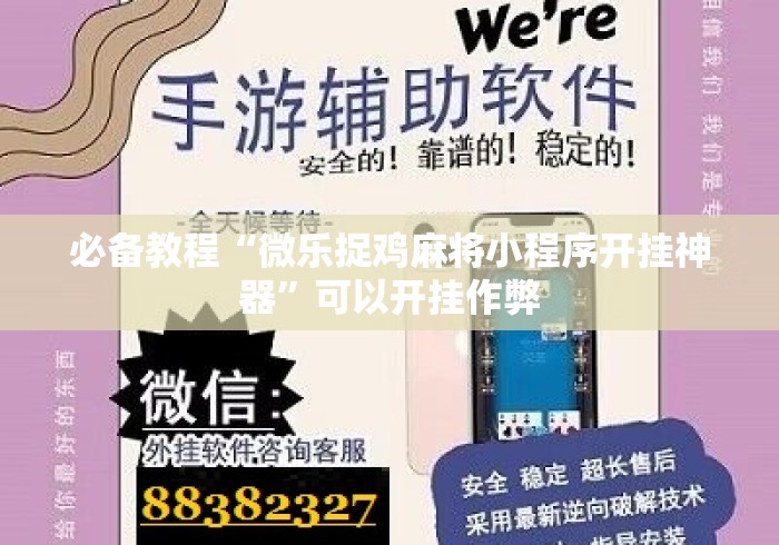 必备教程“微乐捉鸡麻将小程序开挂神器”可以开挂作弊