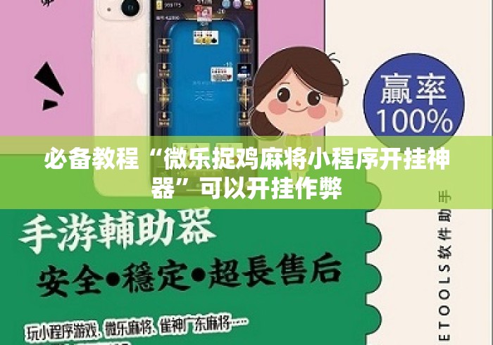 必备教程“微乐捉鸡麻将小程序开挂神器	”可以开挂作弊