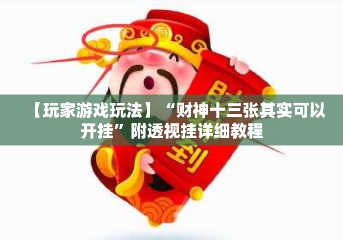 【玩家游戏玩法】“财神十三张其实可以开挂”附透视挂详细教程