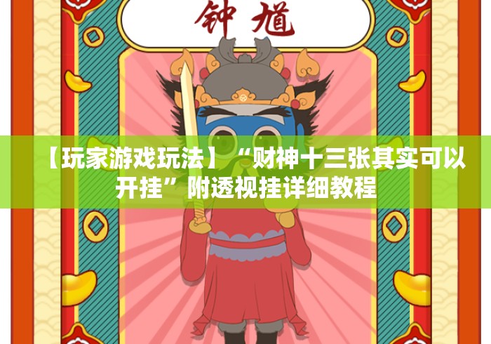 【玩家游戏玩法】“财神十三张其实可以开挂	”附透视挂详细教程