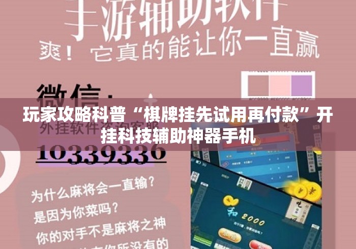 玩家攻略科普“棋牌挂先试用再付款”开挂科技辅助神器手机