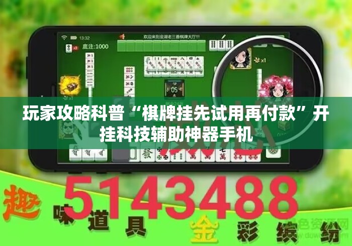 玩家攻略科普“棋牌挂先试用再付款	”开挂科技辅助神器手机
