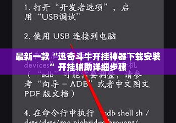最新一款“迅奇斗牛开挂神器下载安装”开挂辅助详细步骤