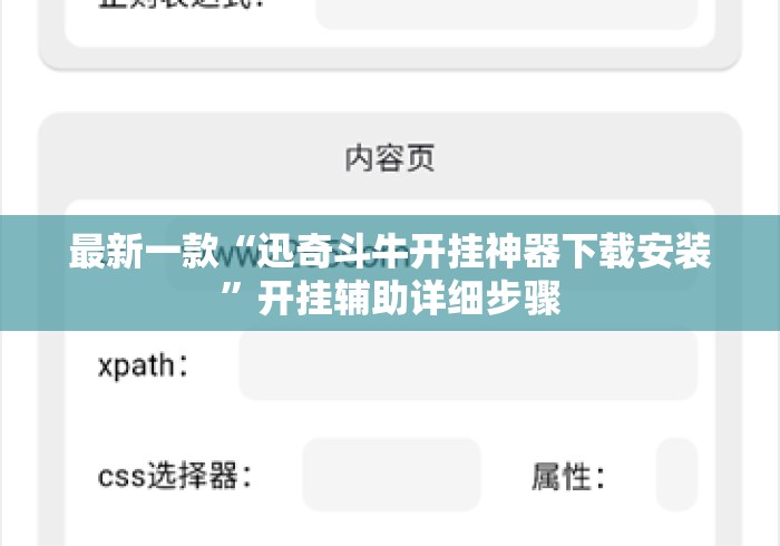 最新一款“迅奇斗牛开挂神器下载安装”开挂辅助详细步骤