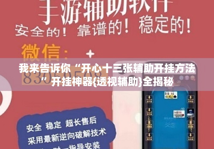 我来告诉你“开心十三张辅助开挂方法”开挂神器{透视辅助}全揭秘