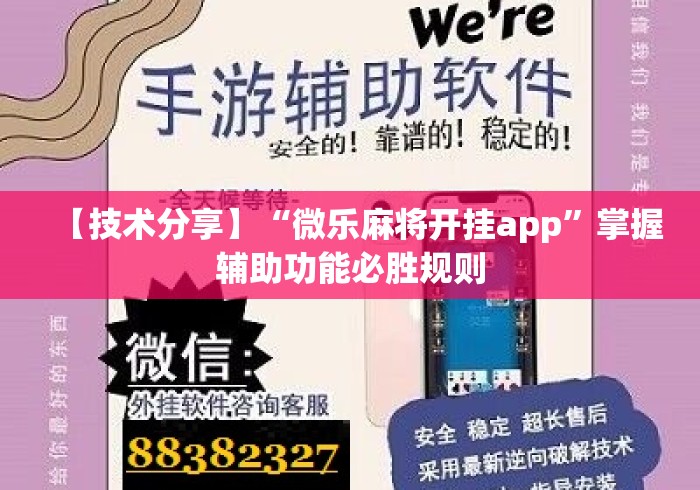【技术分享】“微乐麻将开挂app”掌握辅助功能必胜规则