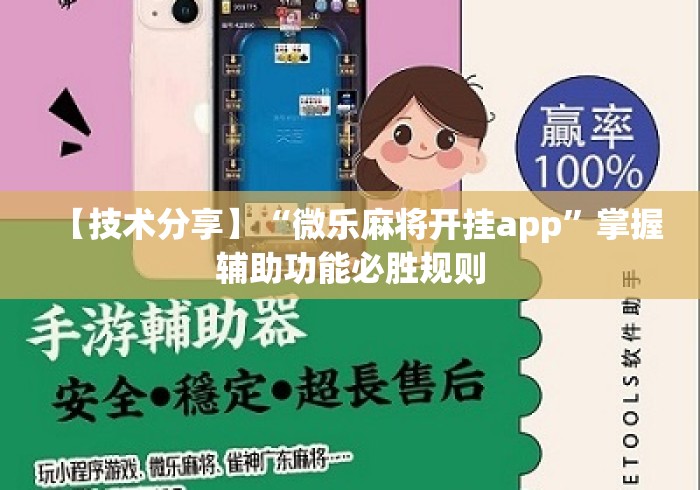 【技术分享】“微乐麻将开挂app”掌握辅助功能必胜规则
