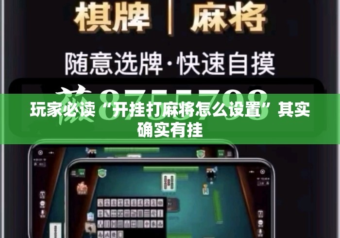 玩家必读“开挂打麻将怎么设置”其实确实有挂