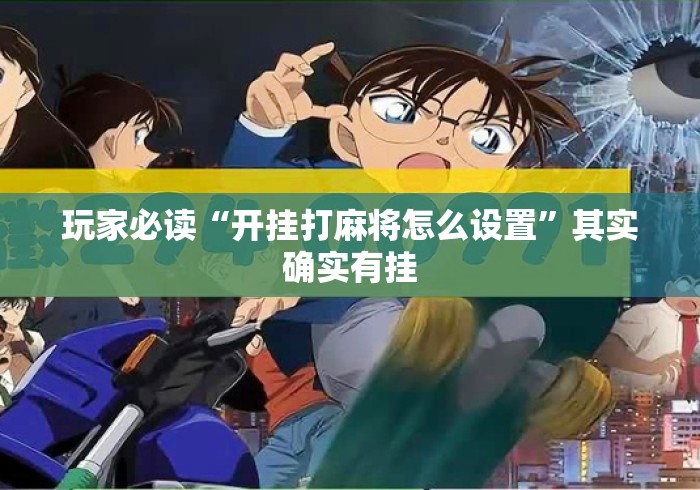 玩家必读“开挂打麻将怎么设置”其实确实有挂