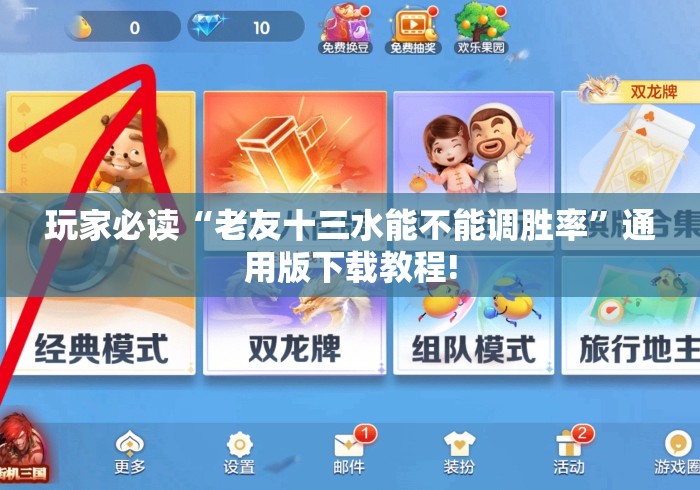 玩家必读“老友十三水能不能调胜率	”通用版下载教程!