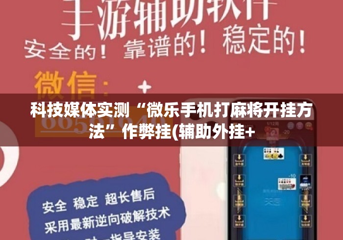 科技媒体实测“微乐手机打麻将开挂方法	”作弊挂(辅助外挂+