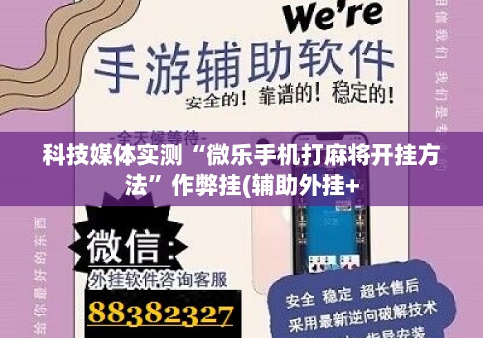 科技媒体实测“微乐手机打麻将开挂方法”作弊挂(辅助外挂+