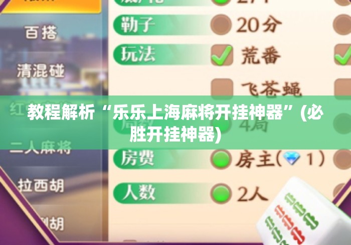 教程解析“乐乐上海麻将开挂神器”(必胜开挂神器)