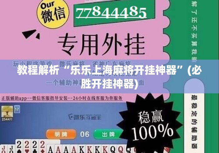 教程解析“乐乐上海麻将开挂神器”(必胜开挂神器)