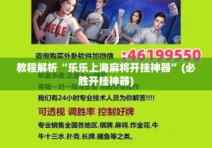 教程解析“乐乐上海麻将开挂神器	”(必胜开挂神器)